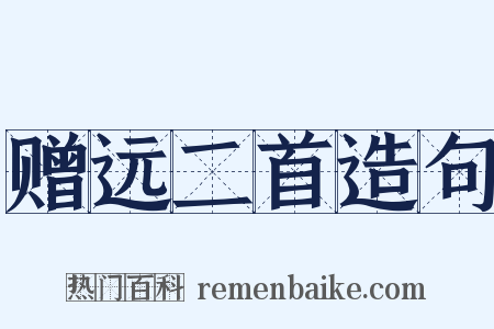 赠远二首造句是什么意思的图片